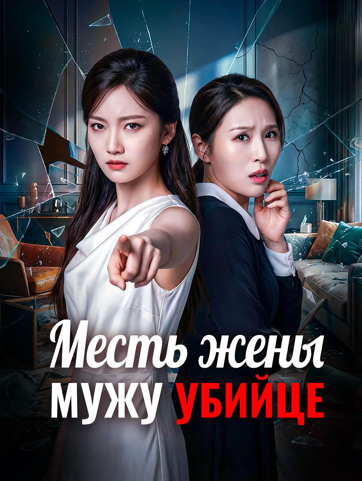 Месть жены мужу-убийце