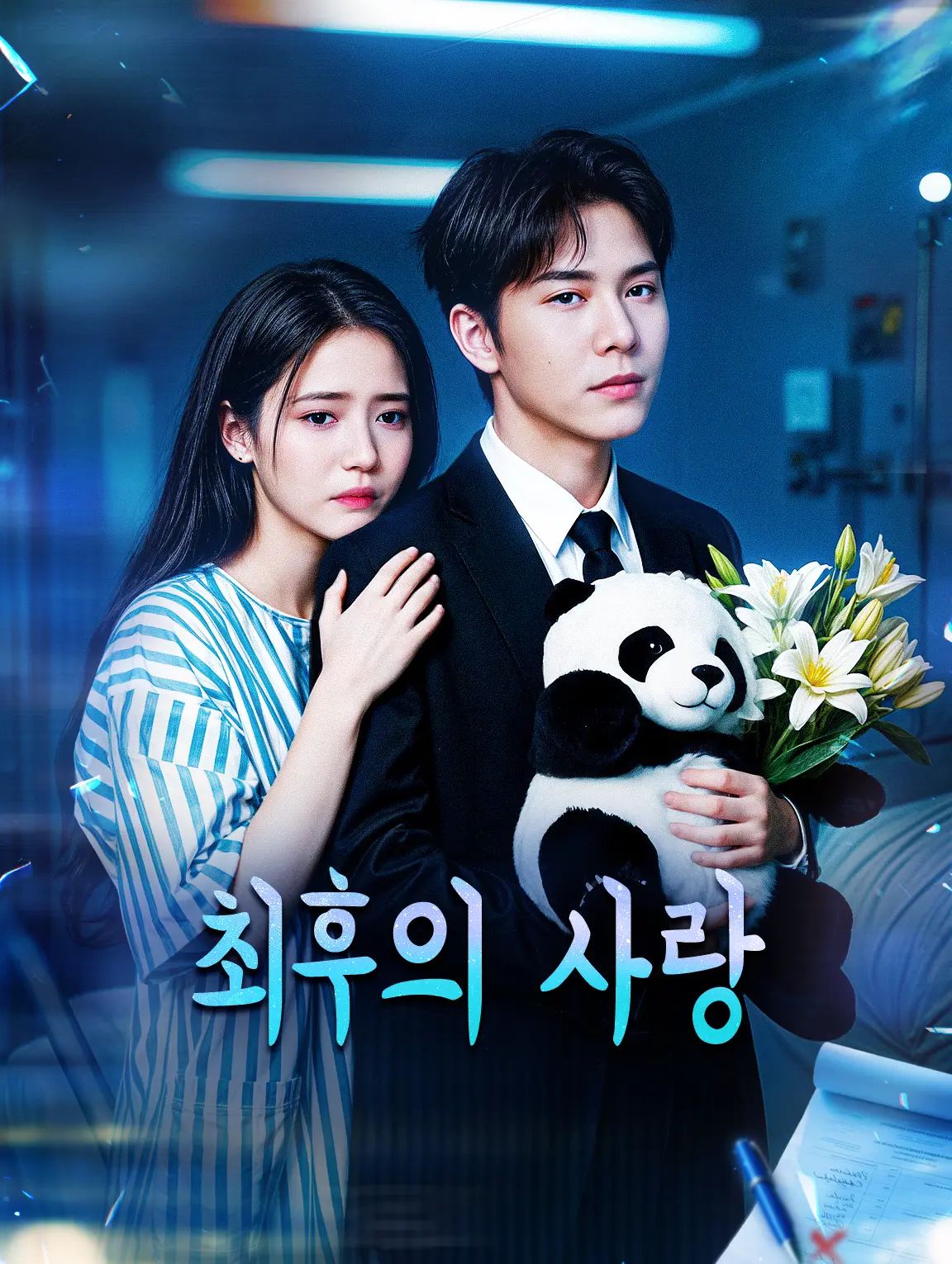 최후의 사랑