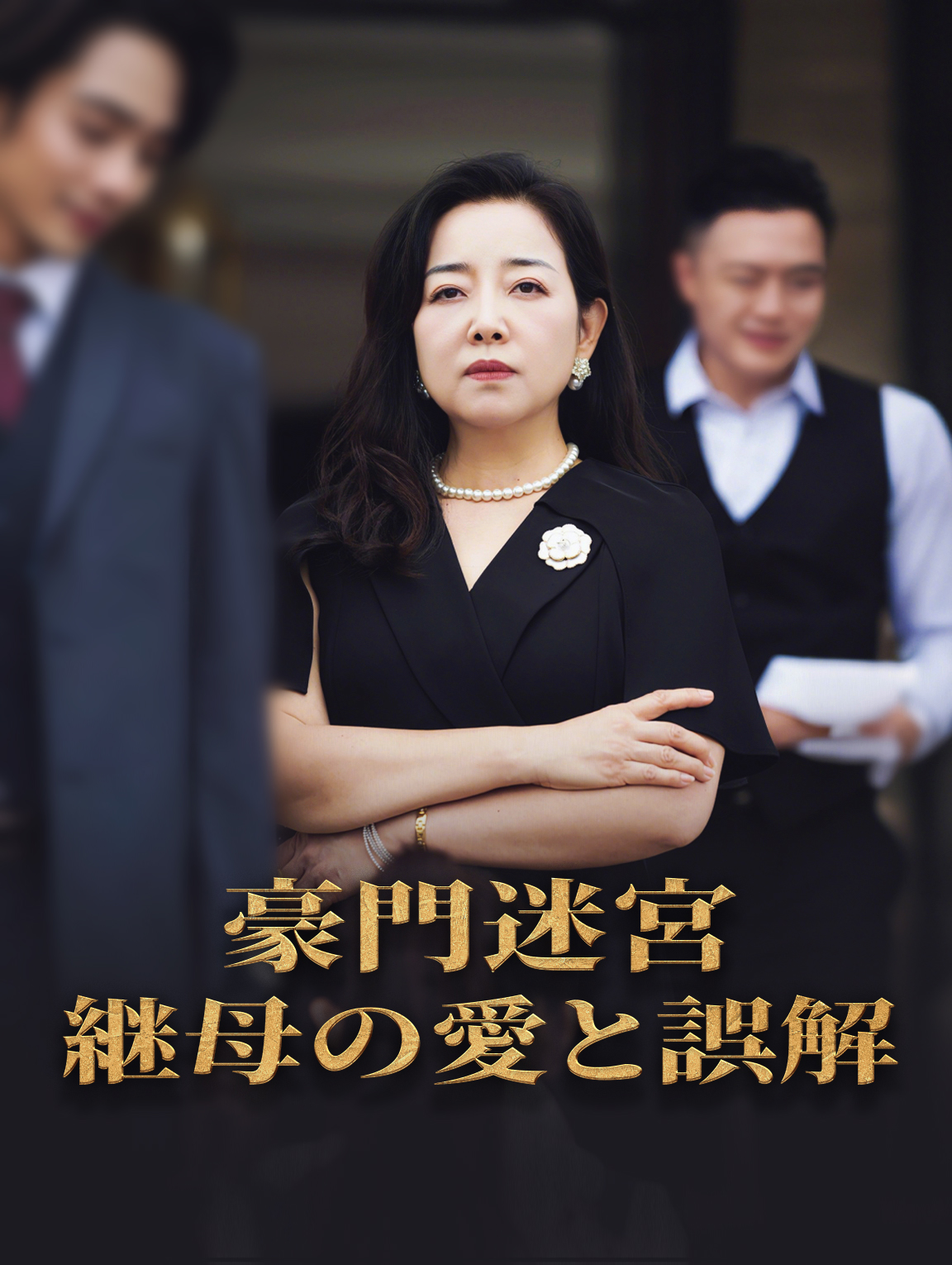 豪門迷宮 継母の愛と誤解