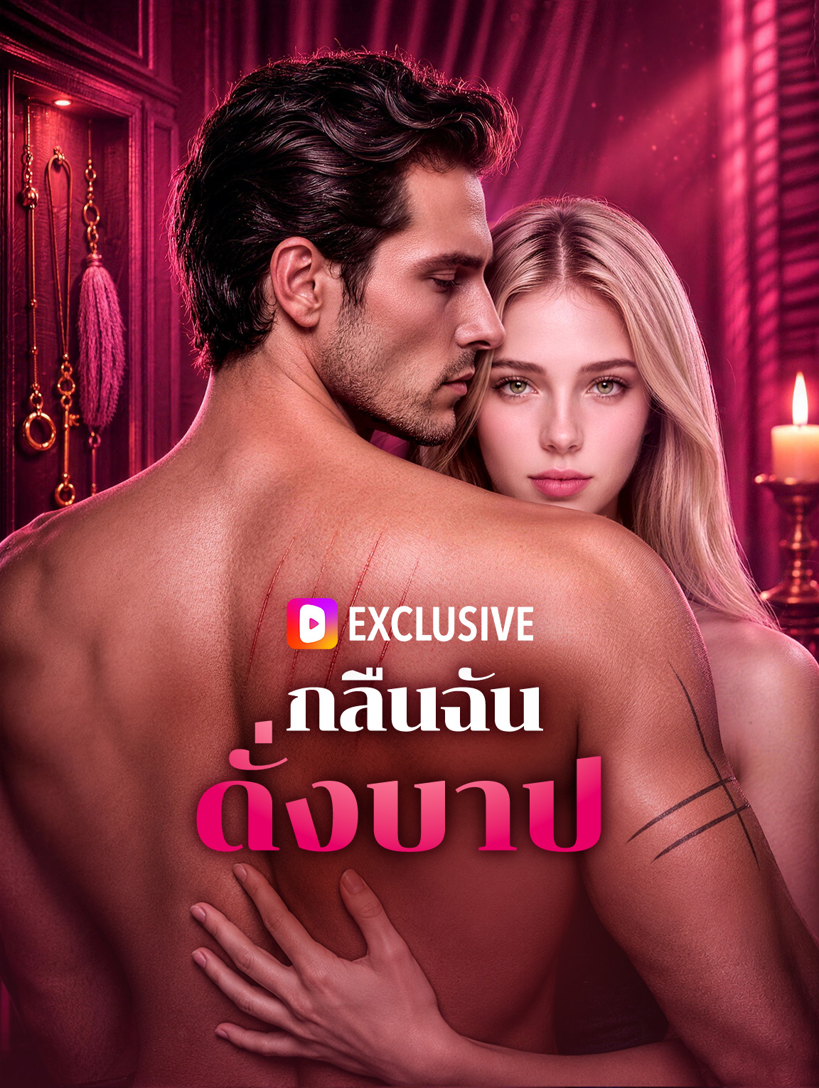 กลืนฉัน ดั่งบาป poster