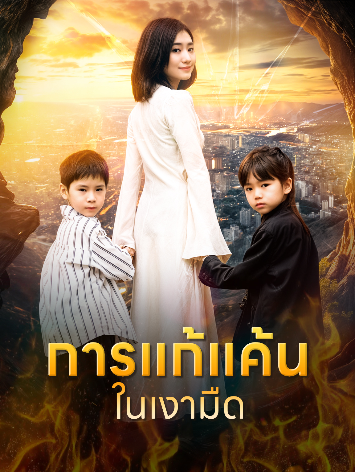 การแก้แค้นในเงามืด