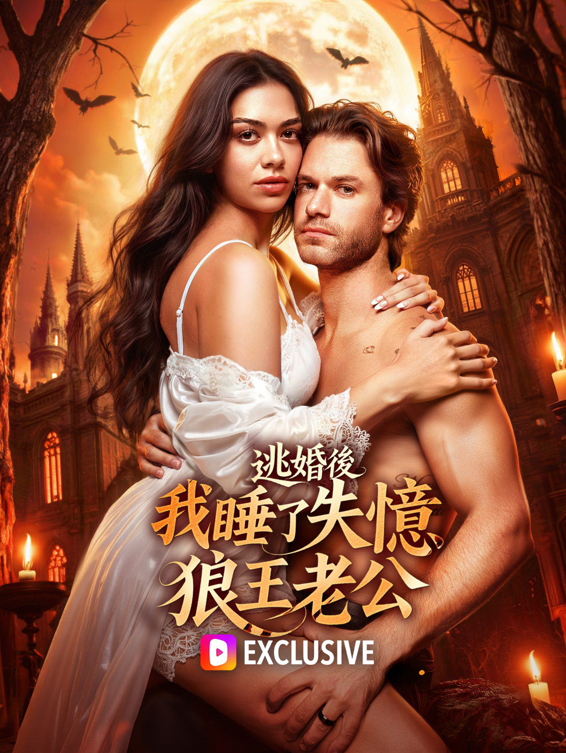 逃婚後，我睡了失憶狼王老公