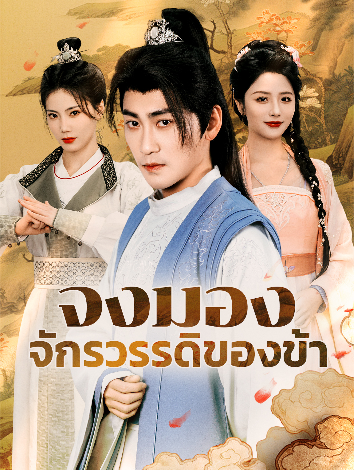 จงมองจักรวรรดิของข้า