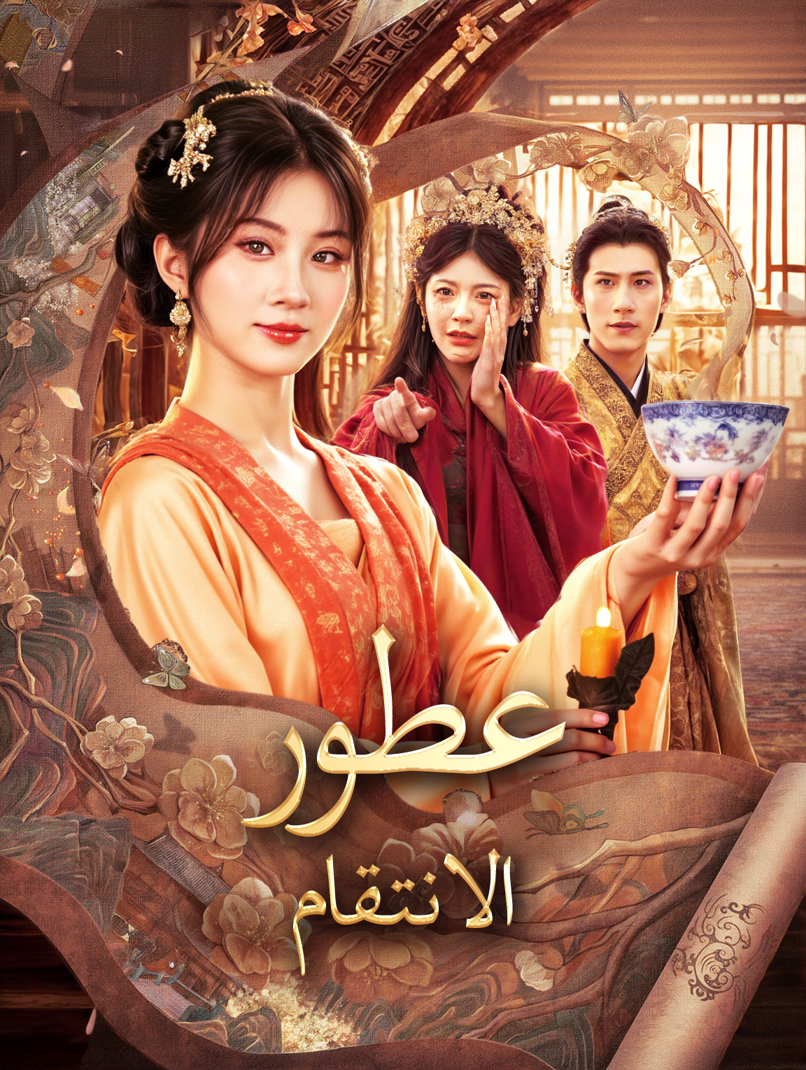 عطور الانتقام