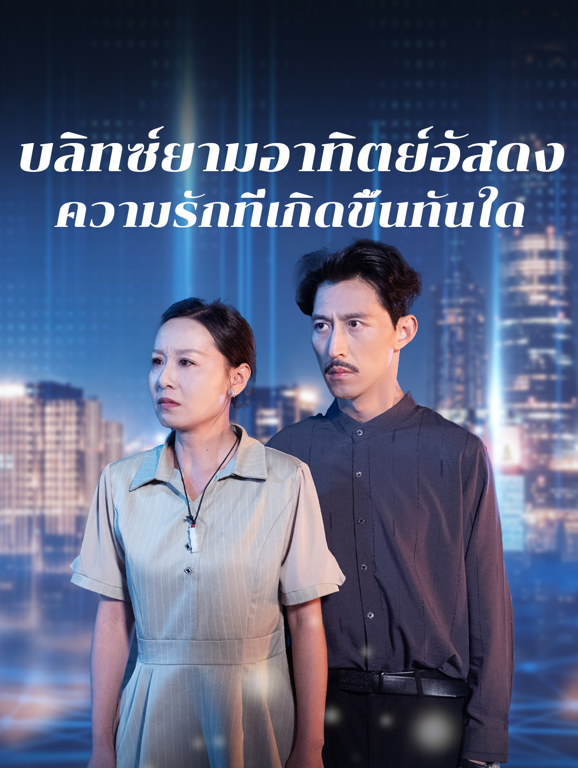 บลิทซ์ยามอาทิตย์อัสดง: ความรักที่เกิดขึ้นทันใด