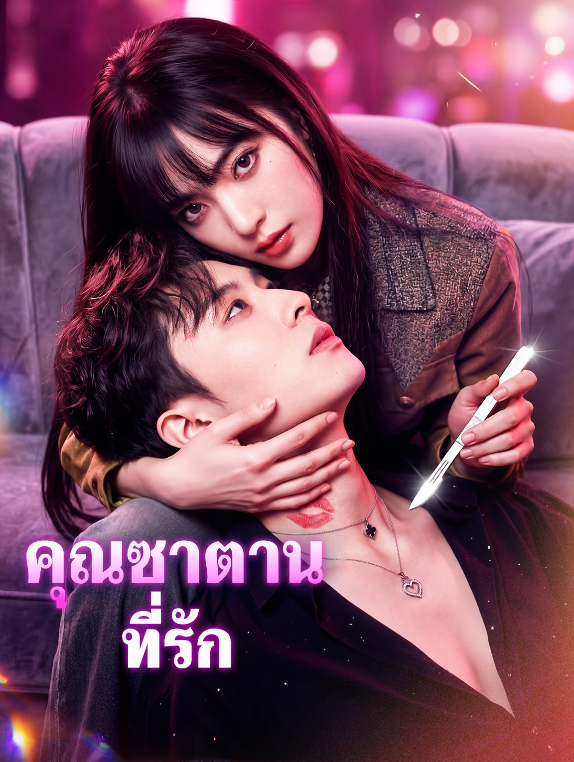 คุณซาตานที่รัก