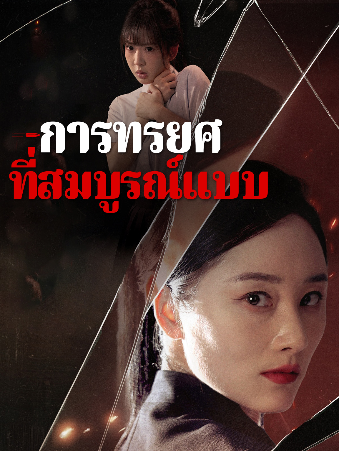 การทรยศที่สมบูรณ์แบบ