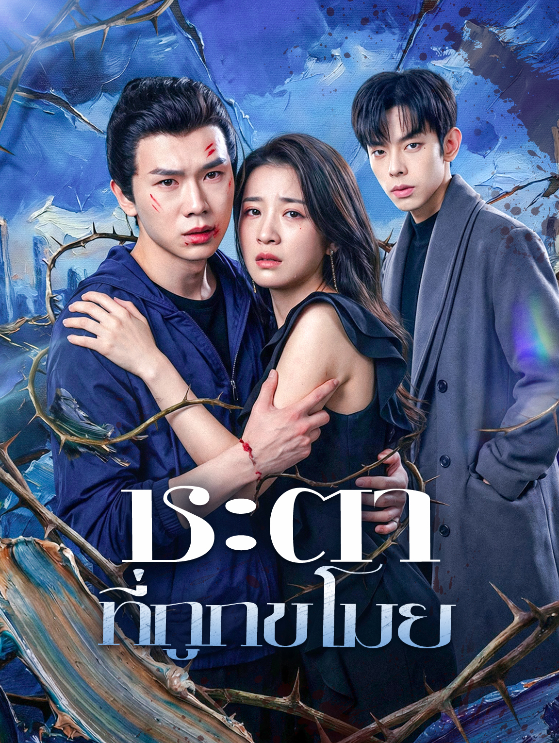 ชะตา ที่ถูกขโมย