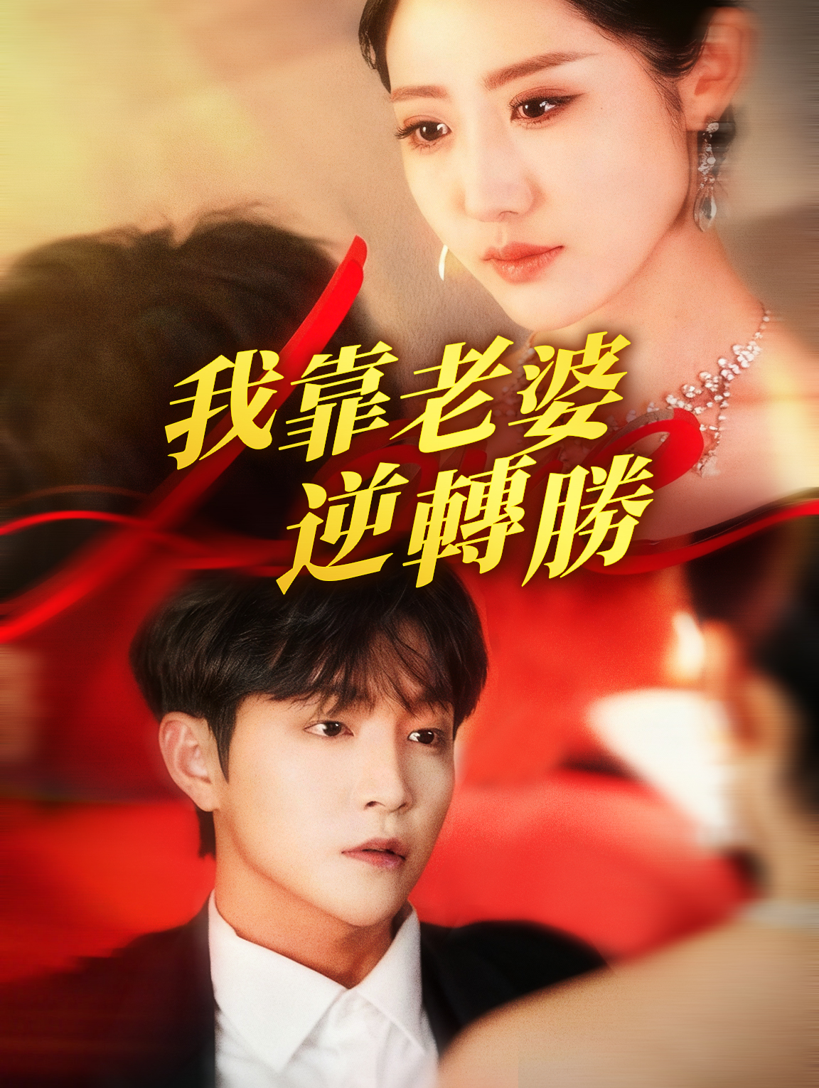 我靠老婆逆轉勝