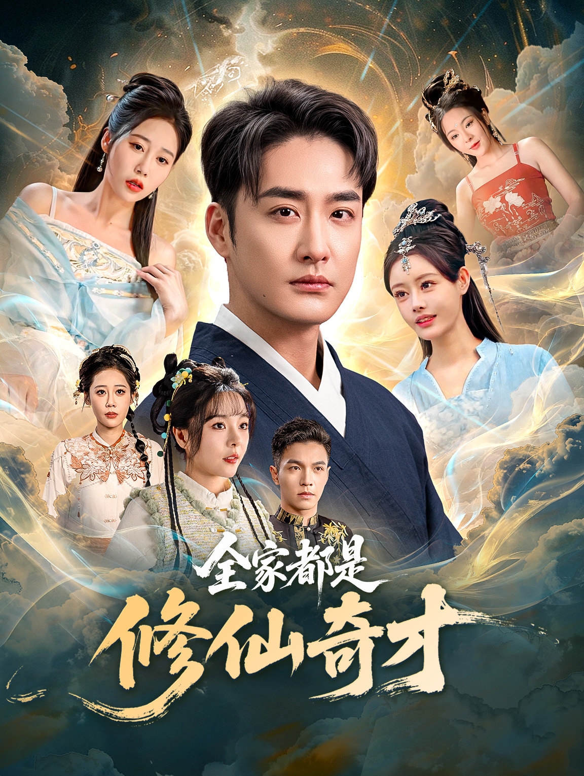 全家都是修仙奇才