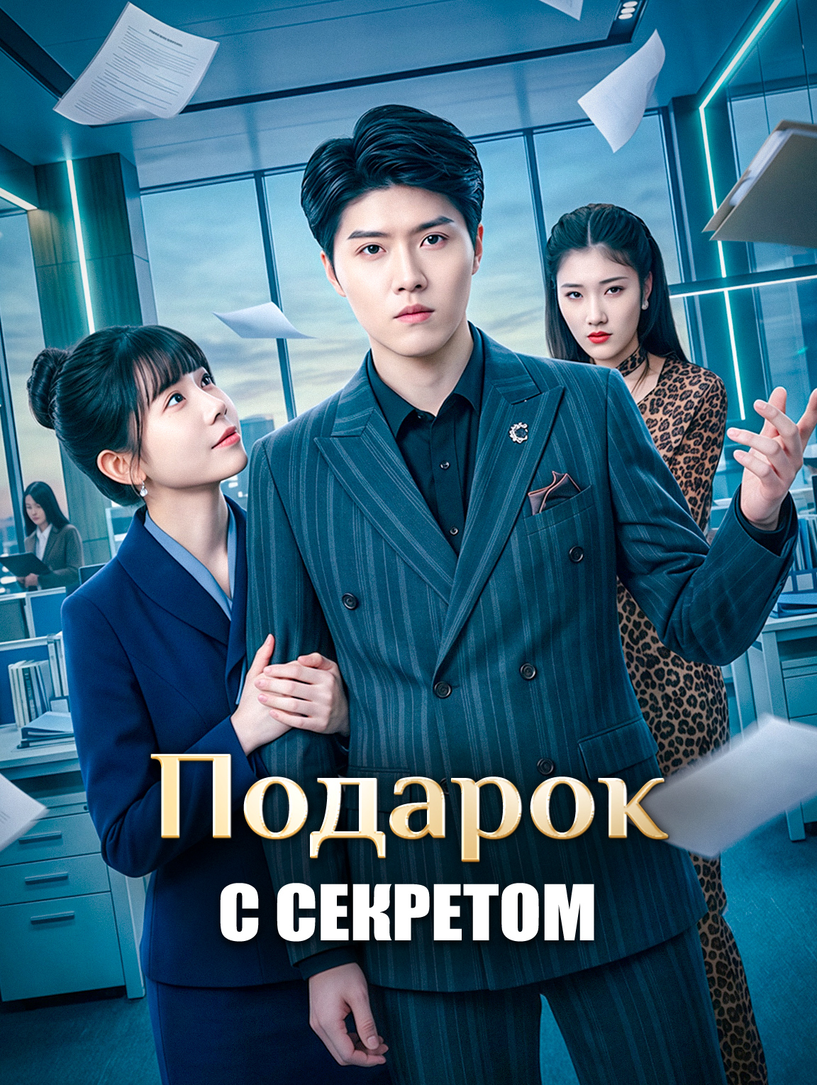 Подарок с секретом