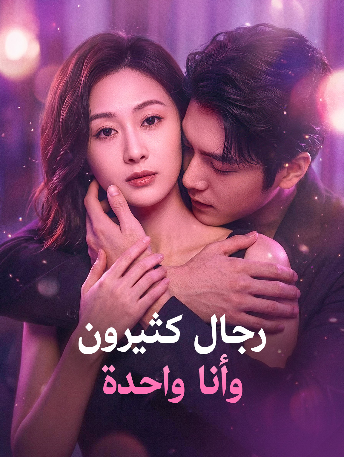 رجال كثيرون، وأنا واحدة