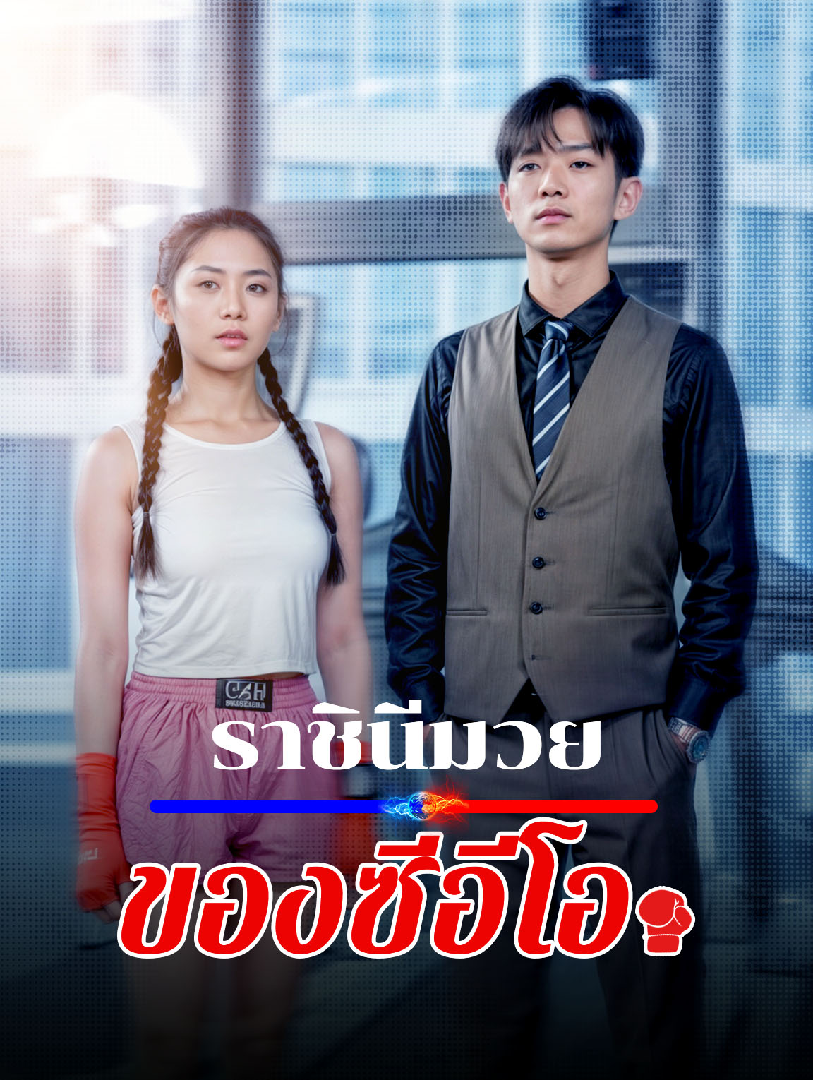 ราชินีมวยของซีอีโอ