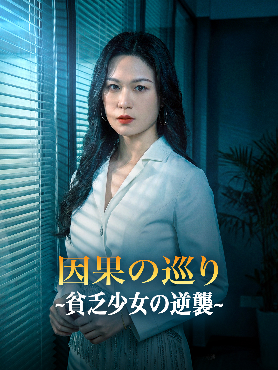 因果の巡り~貧乏少女の逆襲~