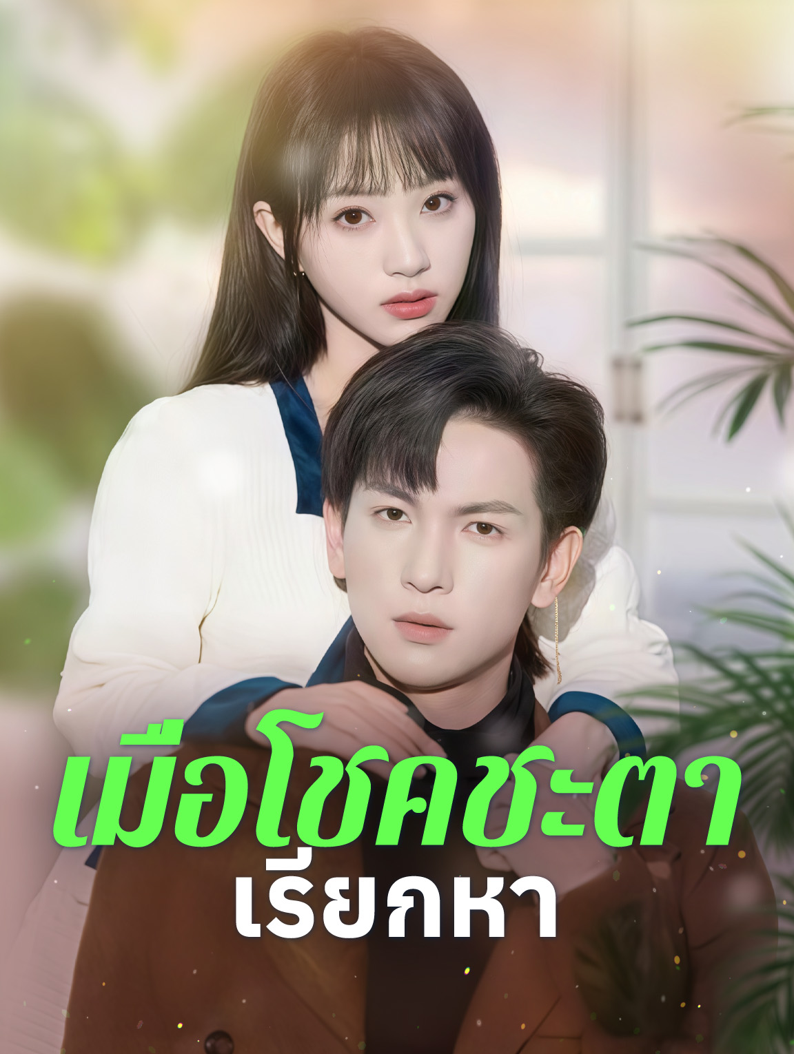 เมื่อโชคชะตาเรียกหา