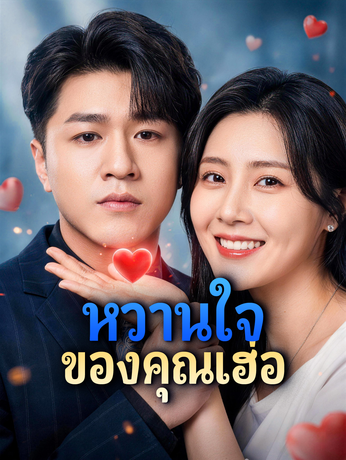หวานใจ ของคุณเฮ่อ