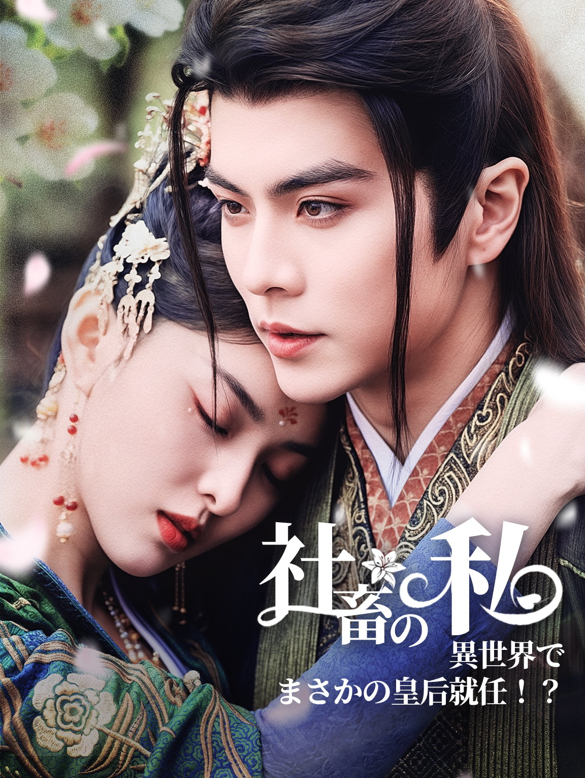 社畜の私異世界でまさかの皇后就任！？