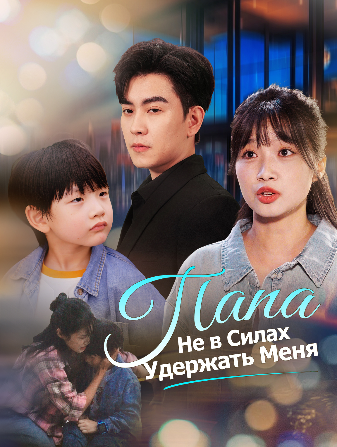 Папа Не в Силах Удержать Меня