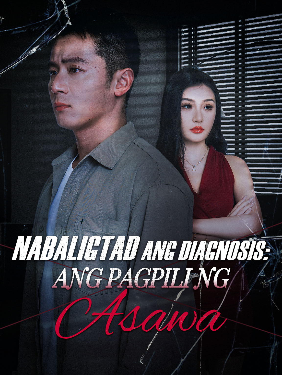 Nabaligtad ang Diagnosis: Ang Pagpili ng Asawa