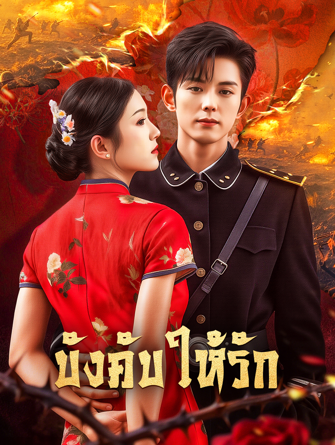 บังคับให้รัก