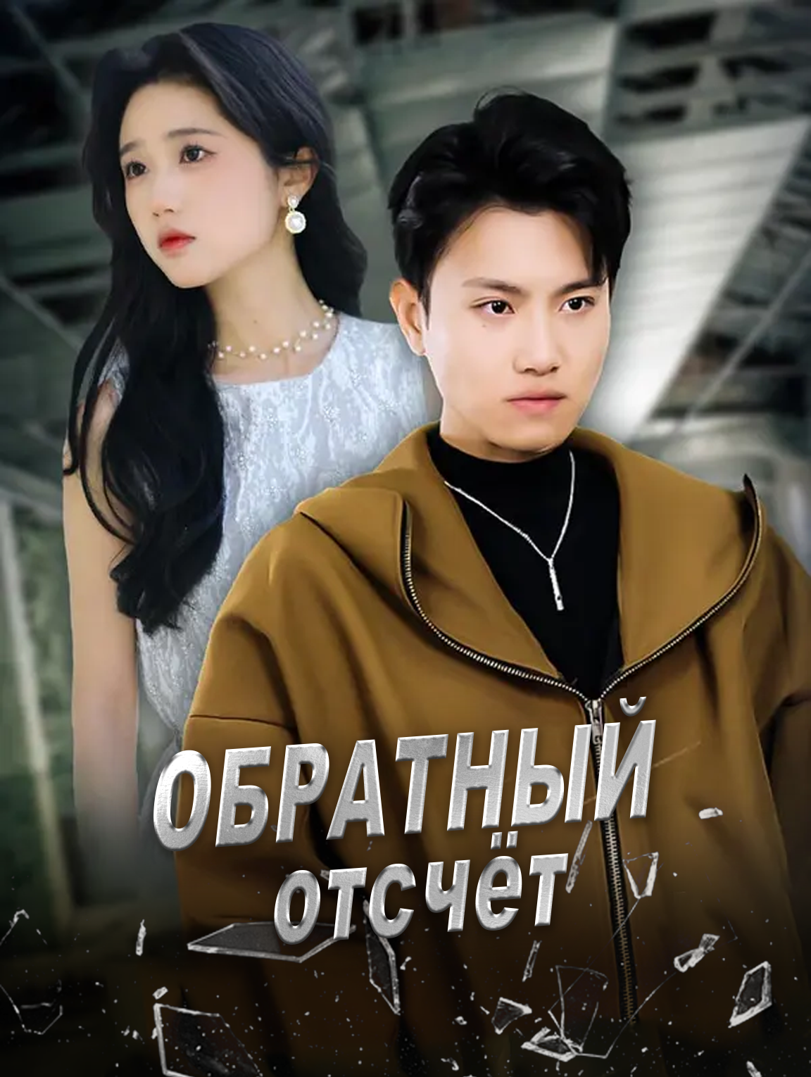 Обратный отсчёт
