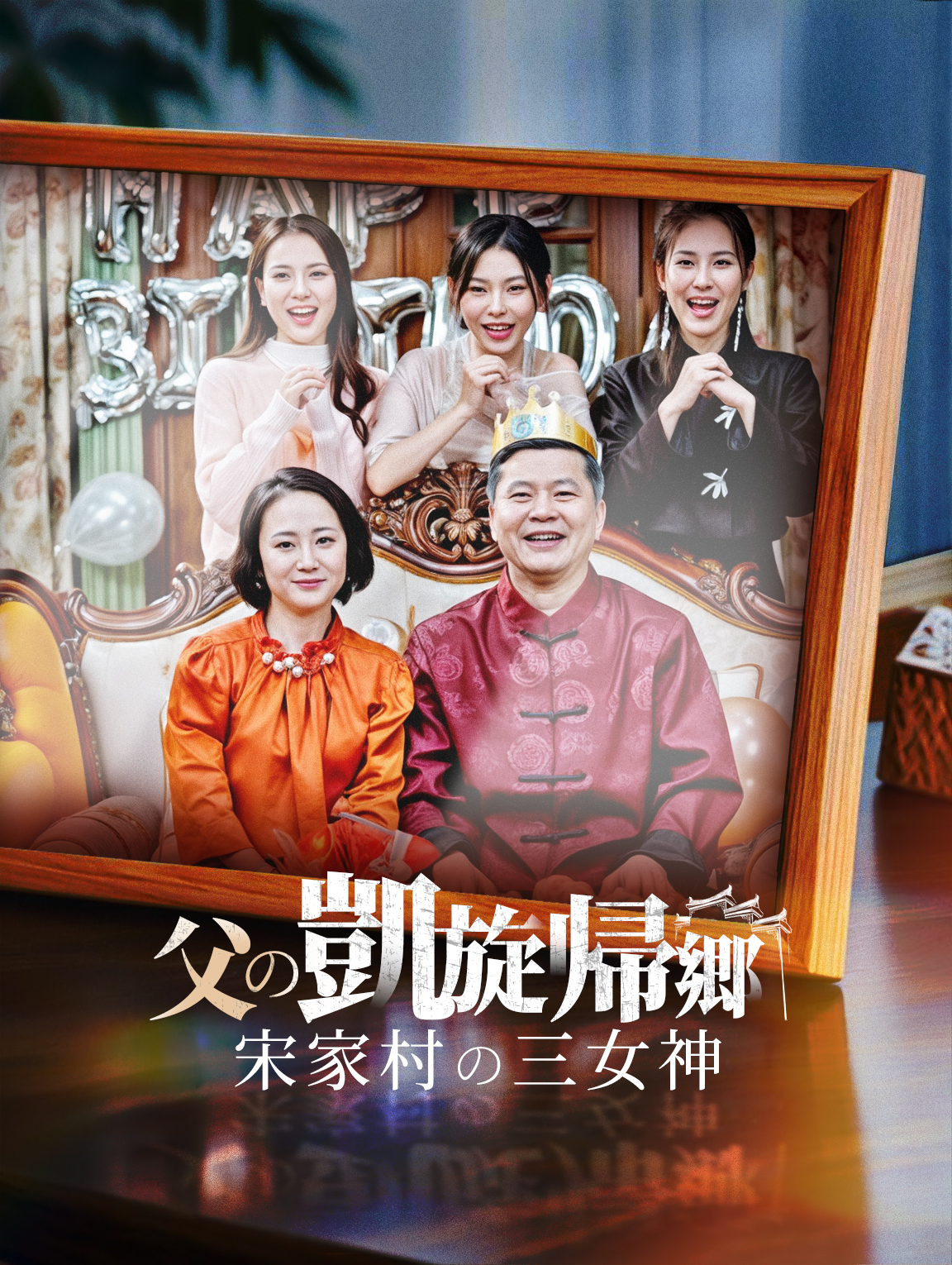 父の凱旋帰郷宋家村の三女神