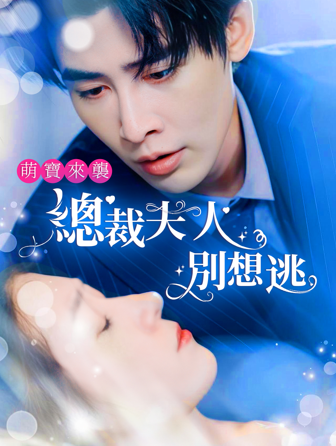 萌寶來襲，總裁夫人別想逃