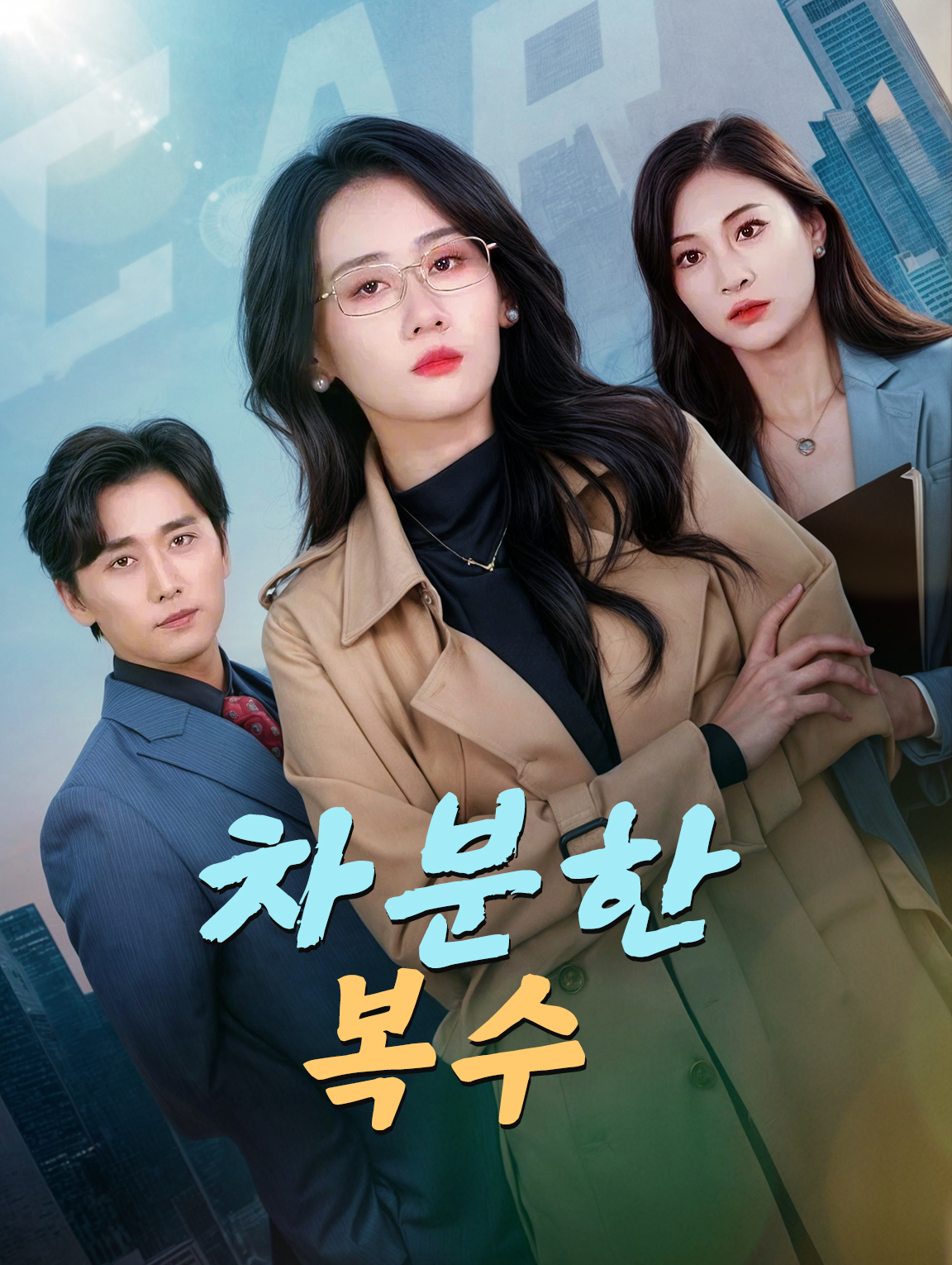 차분한 복수