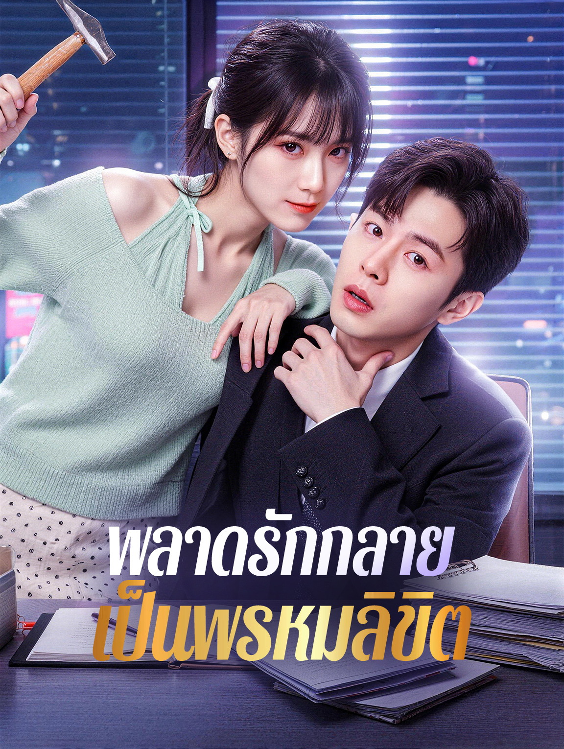 พลาดรักกลาย เป็นพรหมลิขิต