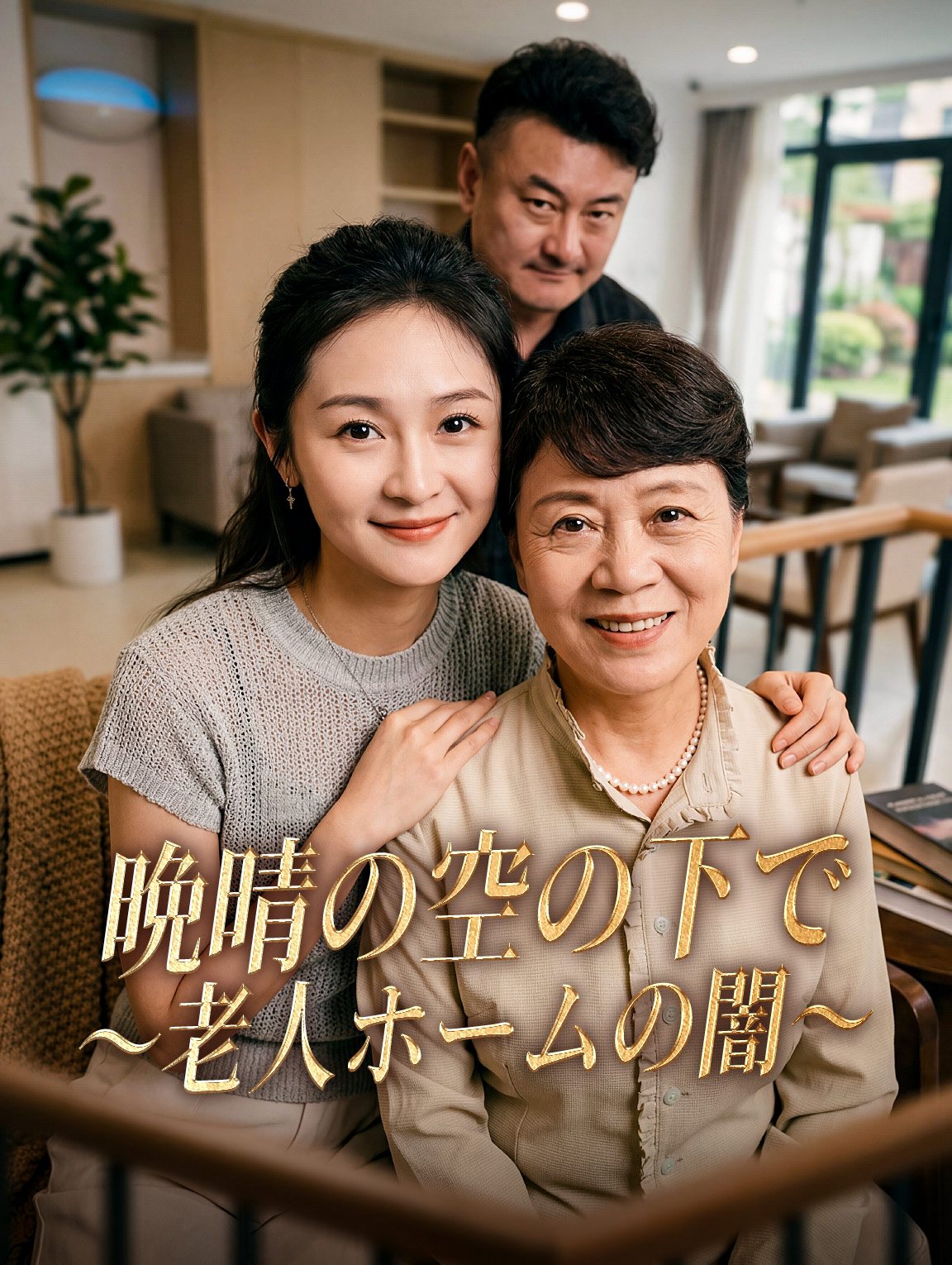 晩晴の空の下で～老人ホームの闇～