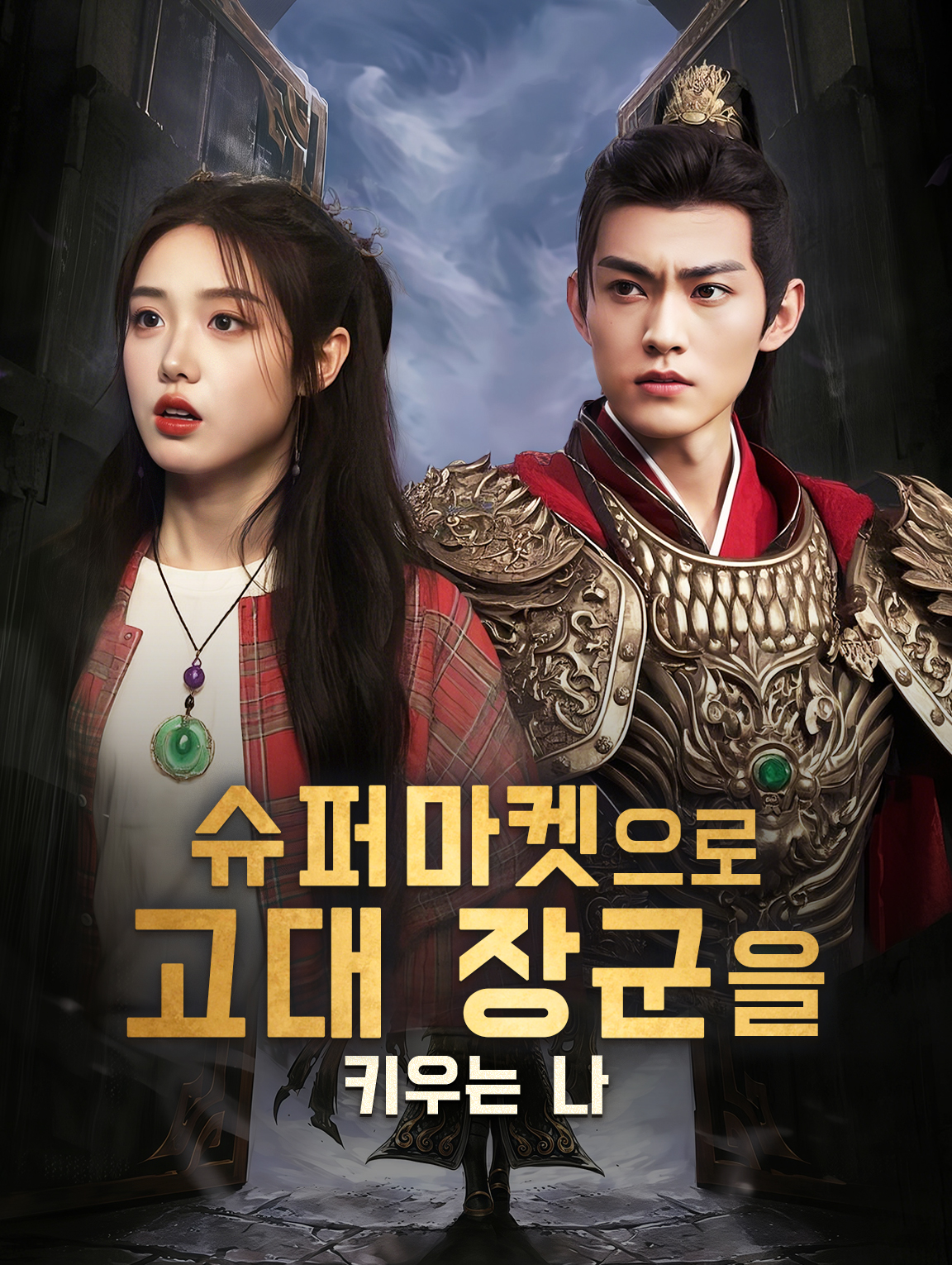 슈퍼마켓으로 고대 장군을 키우는 나