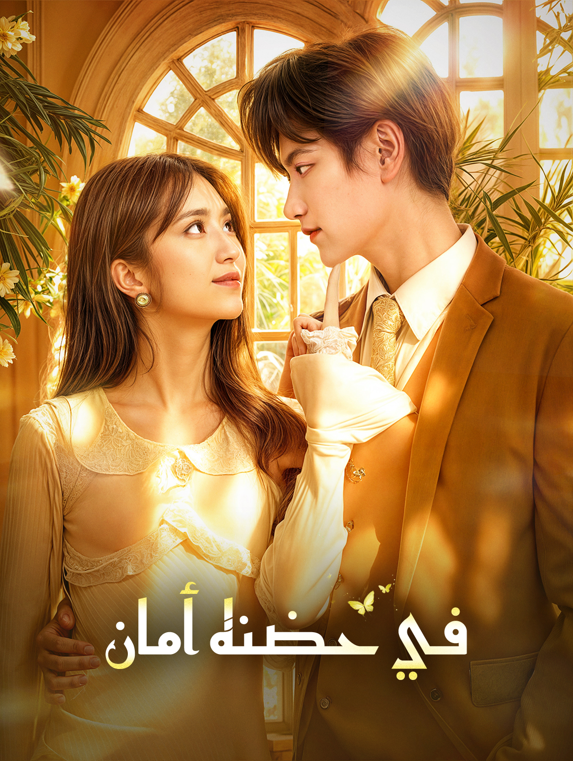 في حضنه أمان