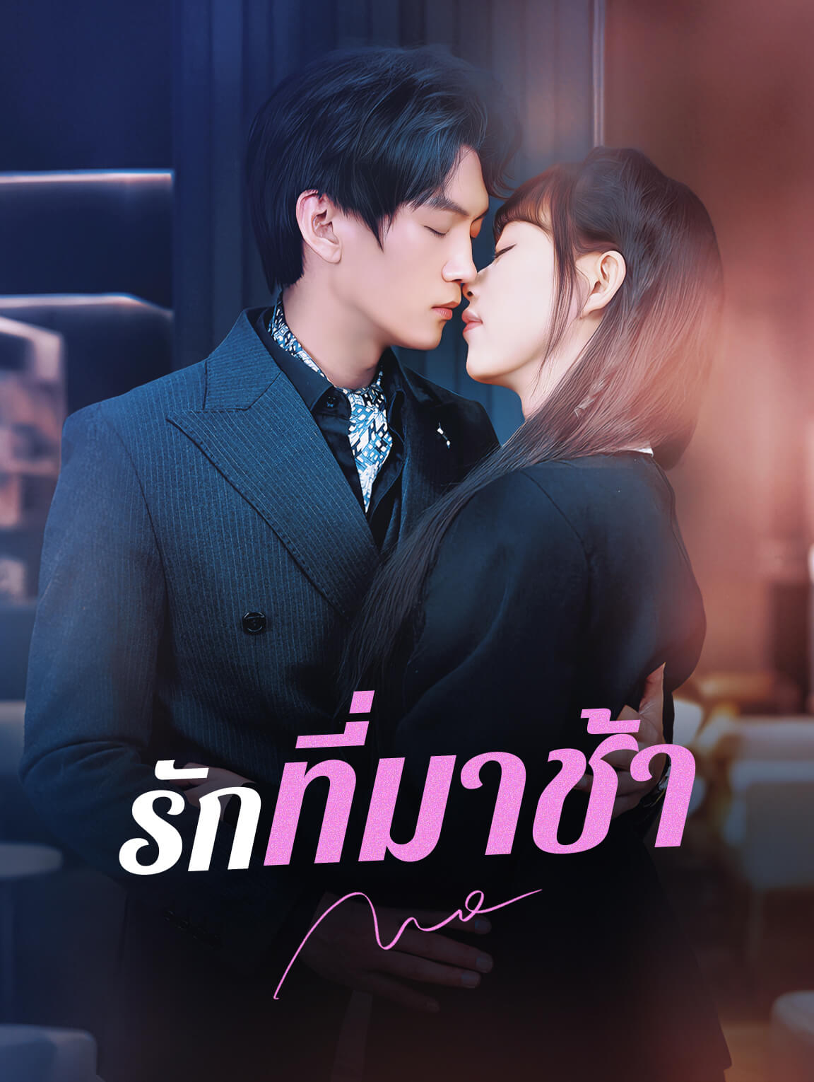 รักที่มาช้า