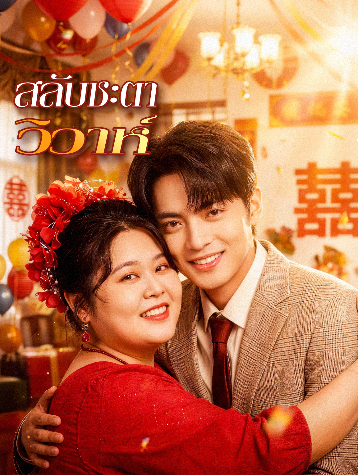 สลับชะตาวิวาห์