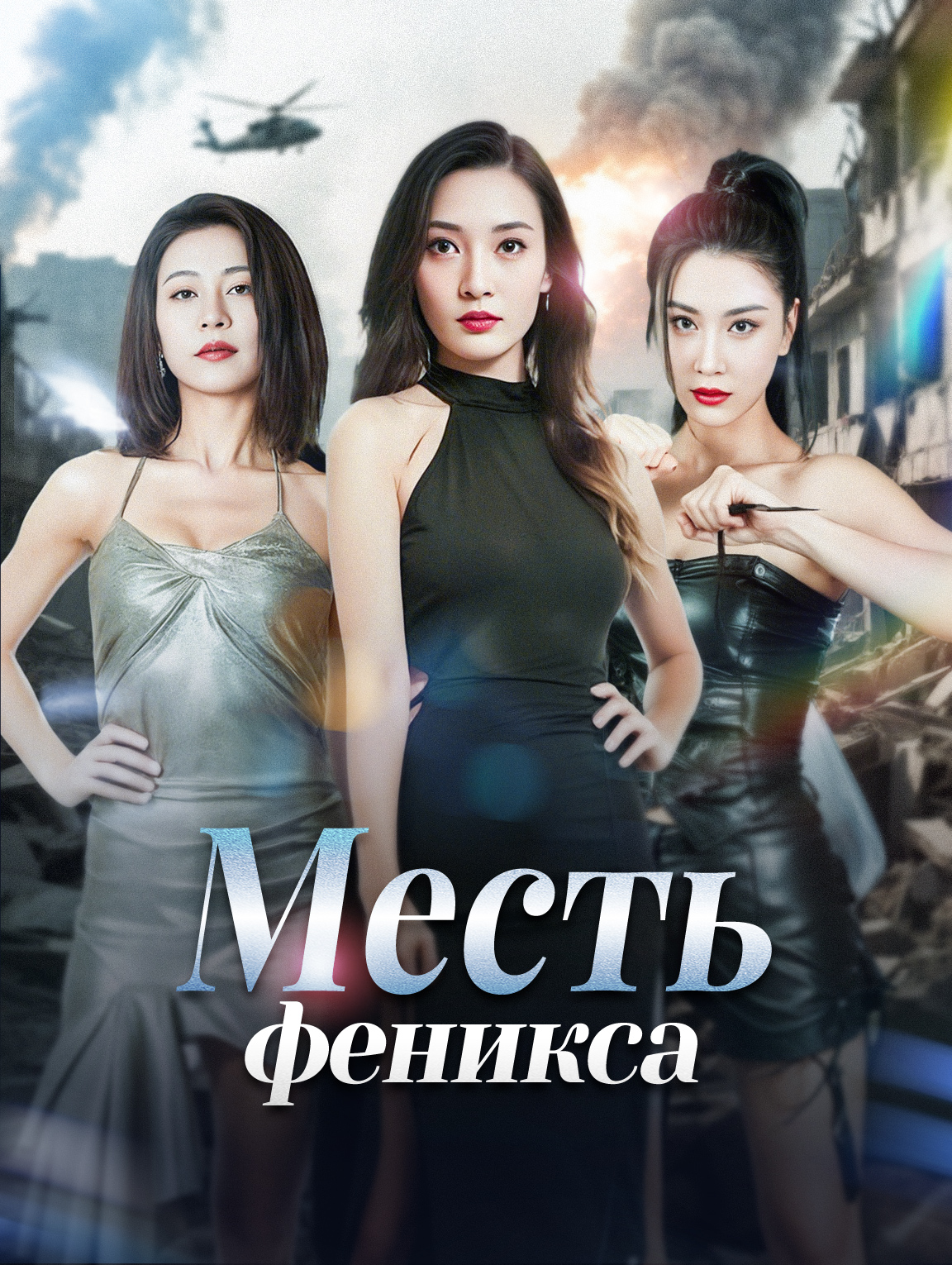 Месть феникса