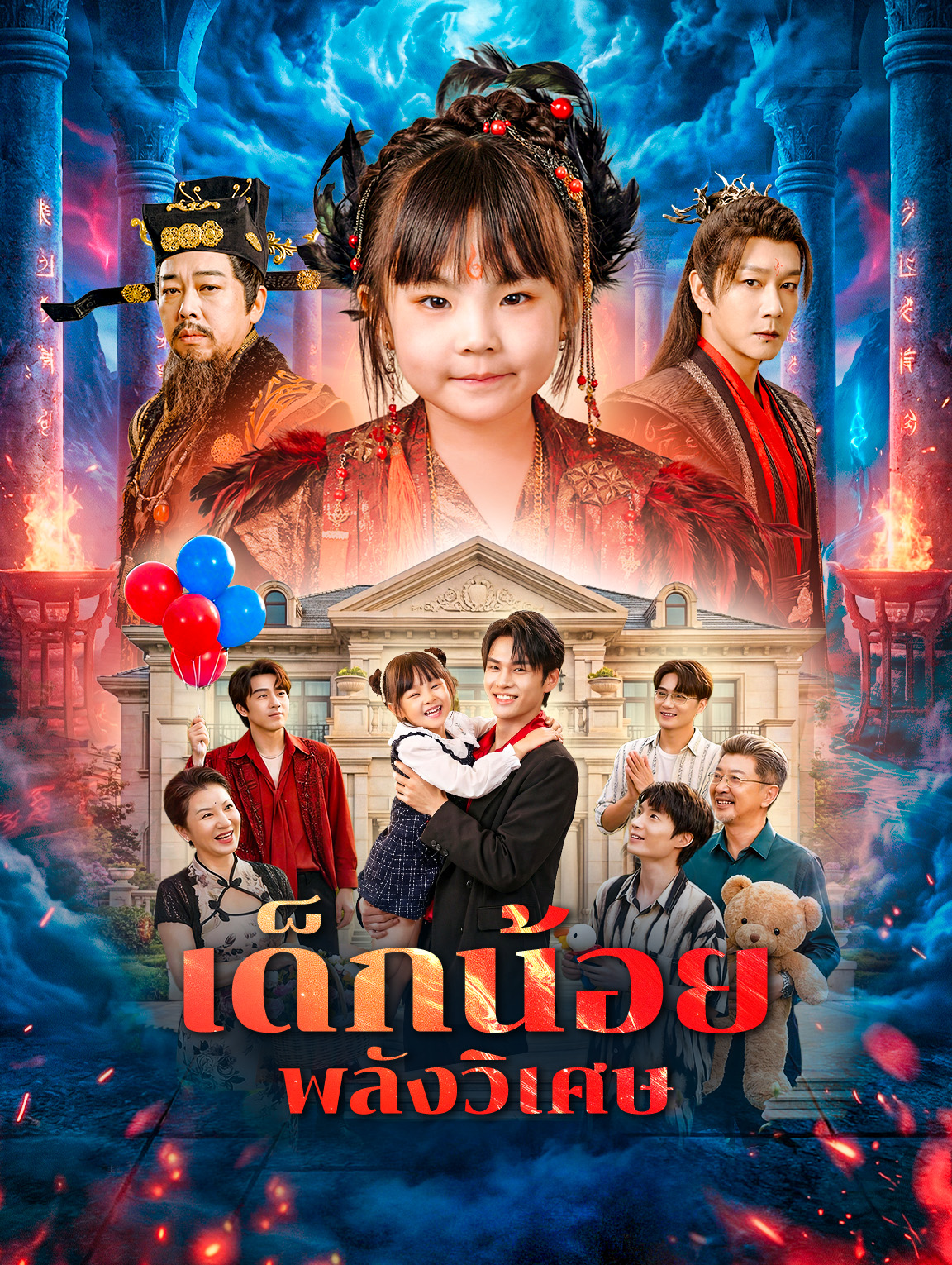 เด็กน้อยพลังวิเศษ