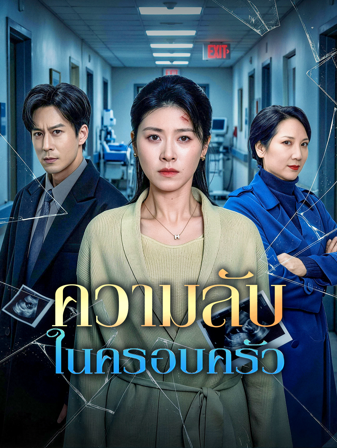 ความลับในครอบครัว