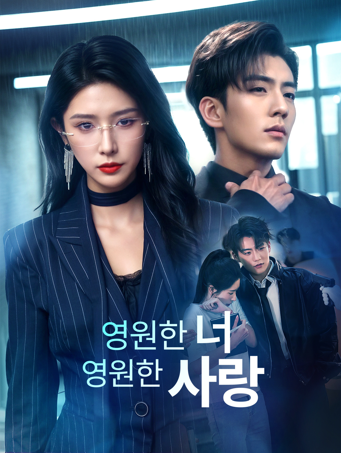 영원한 너, 영원한 사랑