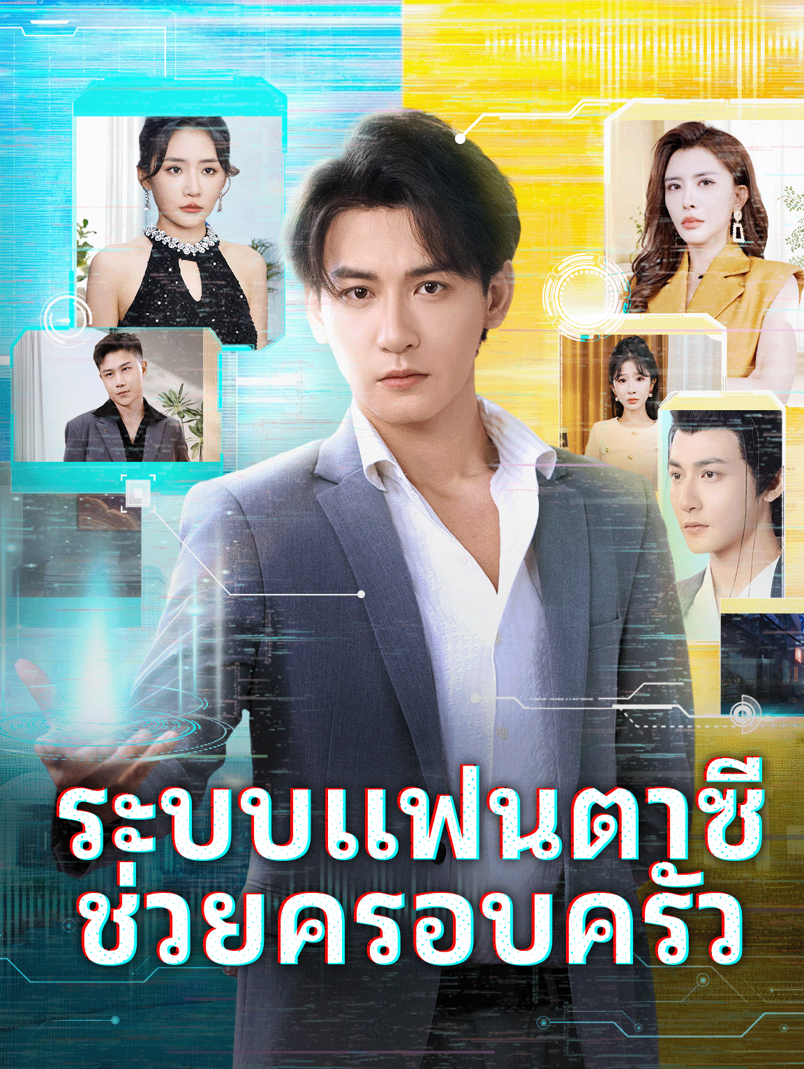 ระบบแฟนตาซี ช่วยครอบครัว