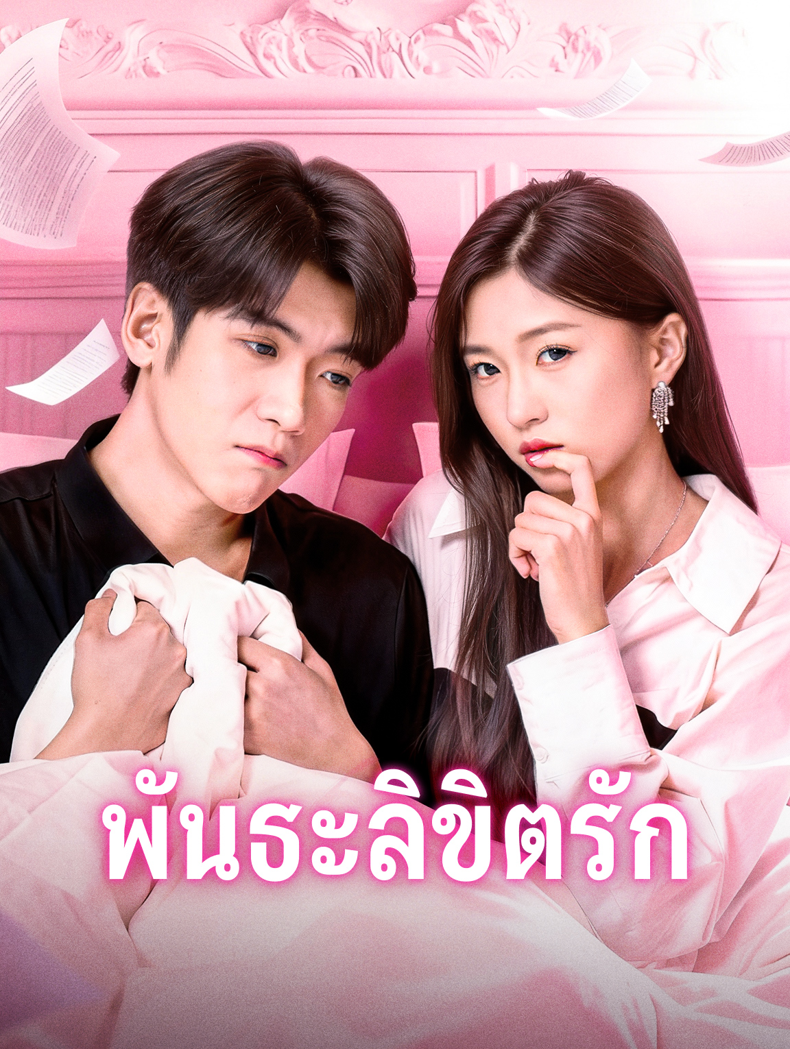 พันธะลิขิตรัก