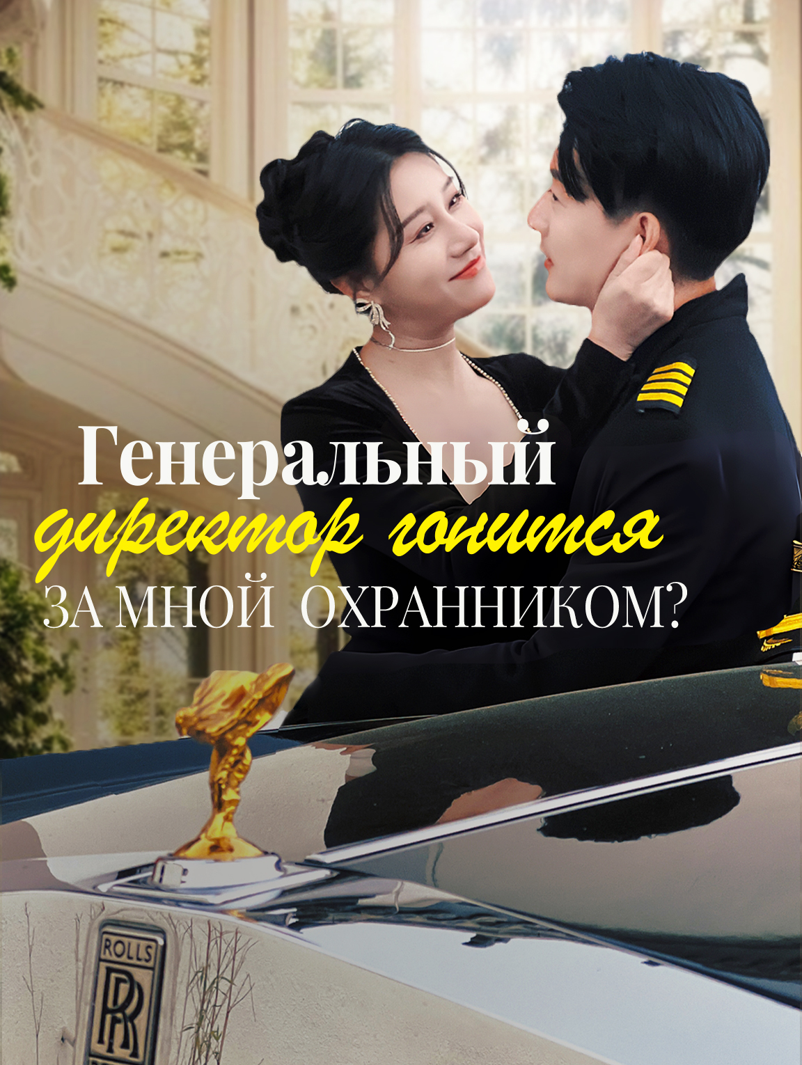 Генеральный директор гонится за мной, охранником?