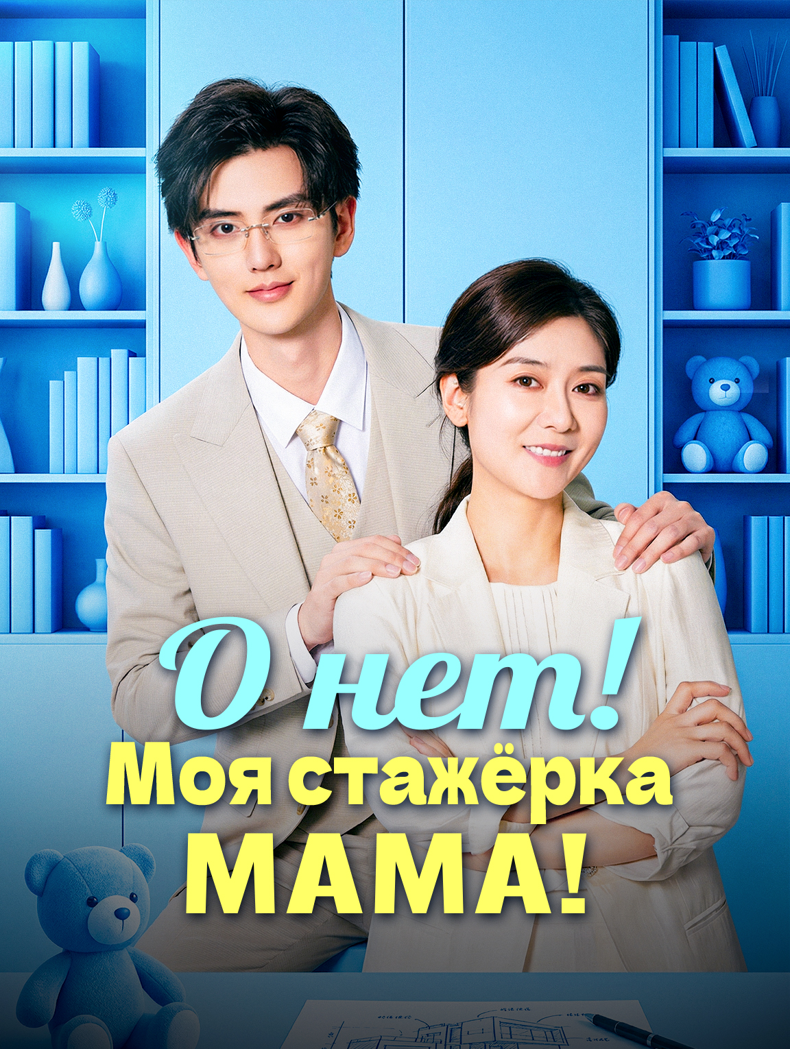 О нет! Моя стажёрка — мама!