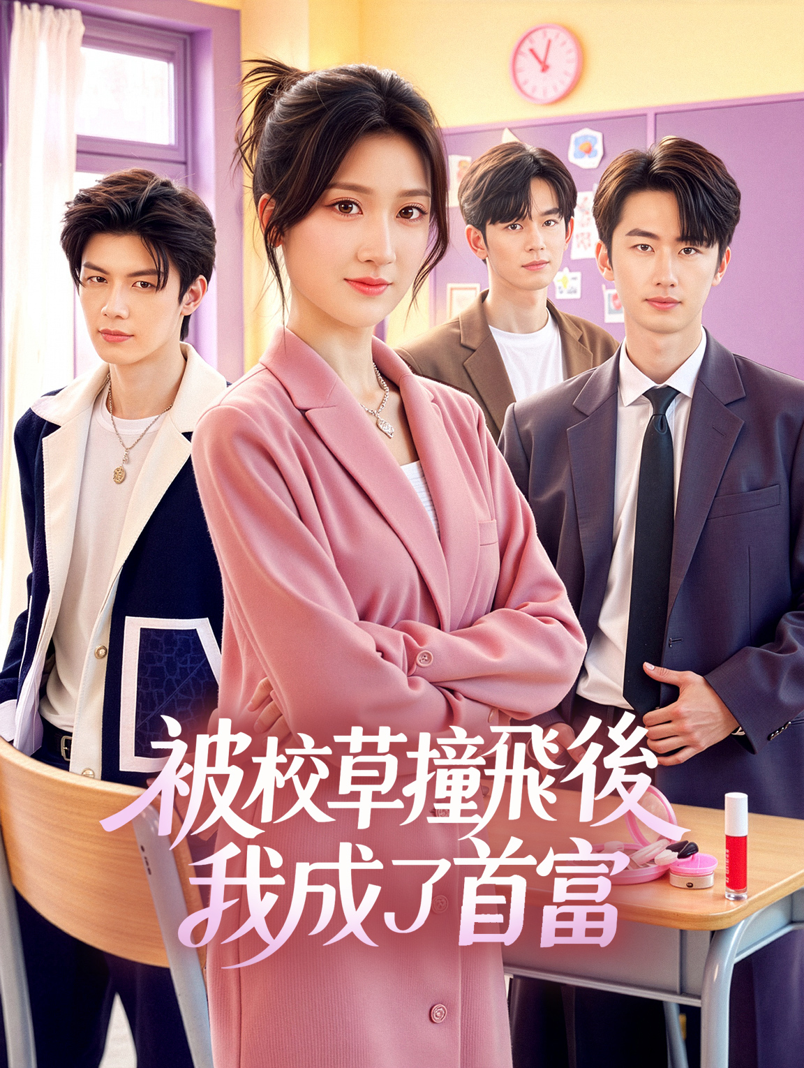 被校草撞飛後，我成了首富