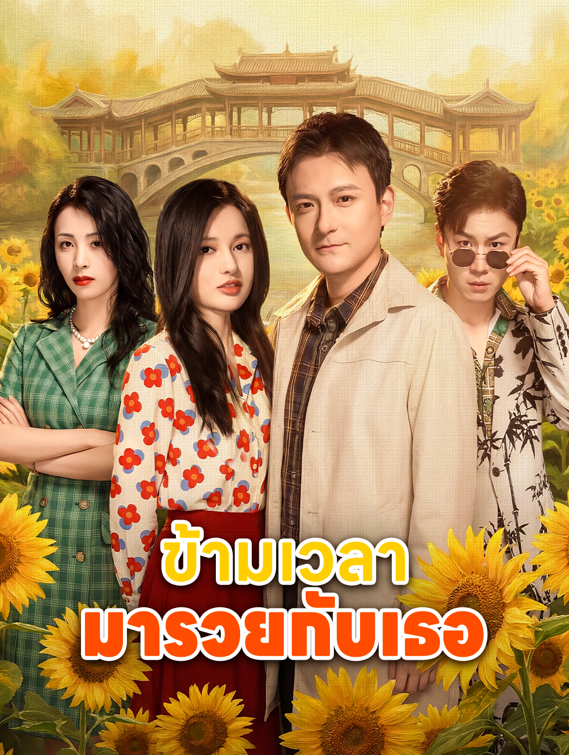 ข้ามเวลา มารวยกับเธอ