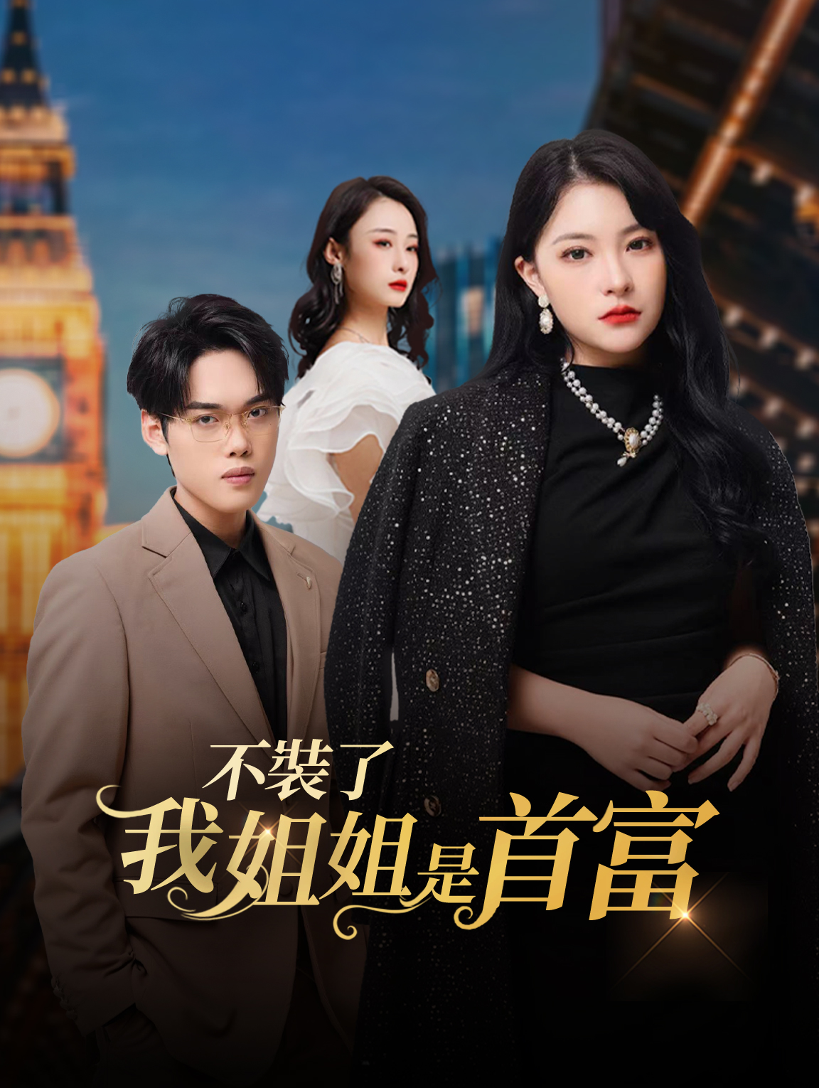 不裝了！我姊姊是首富