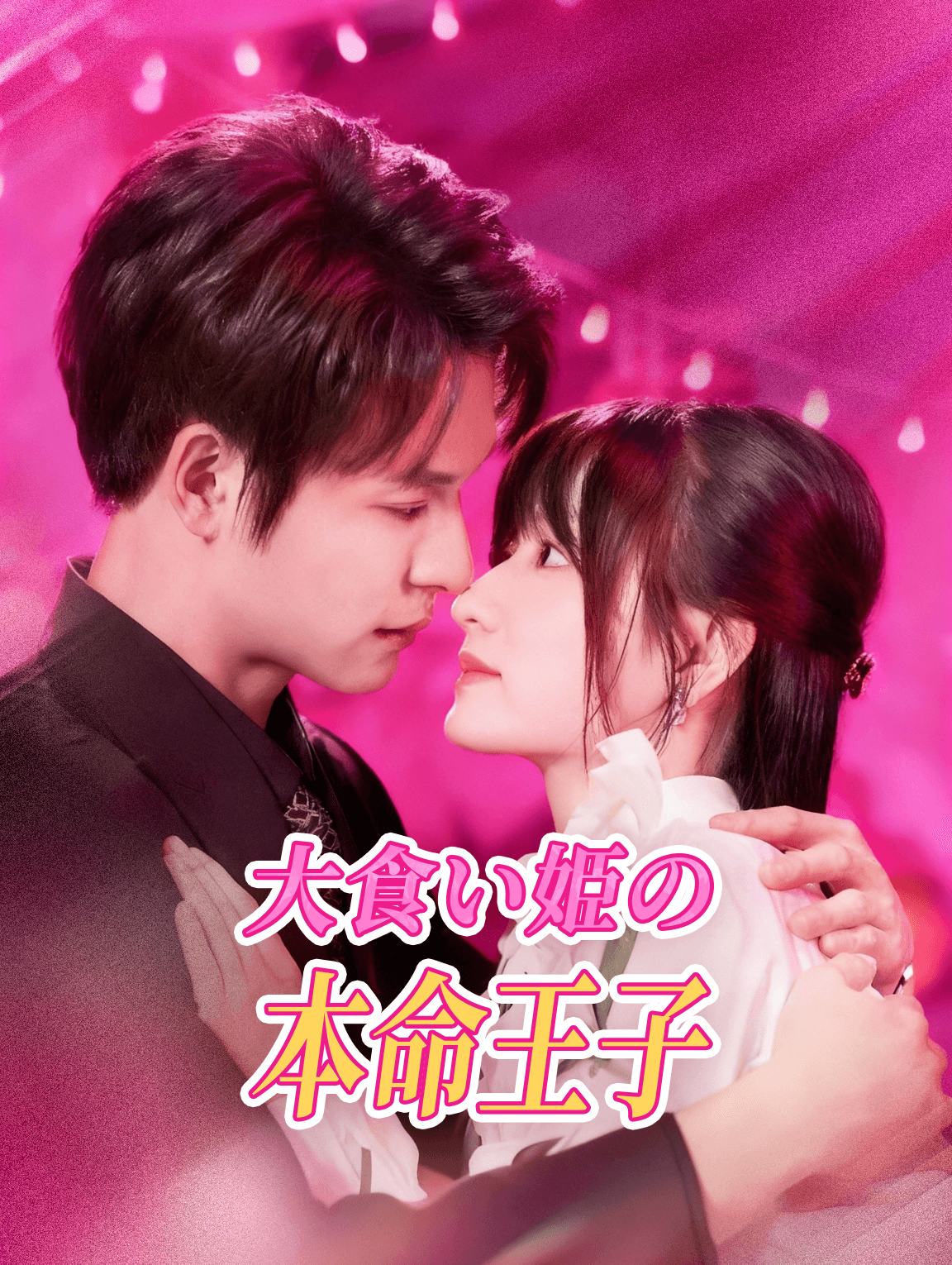 大食い姫の本命王子