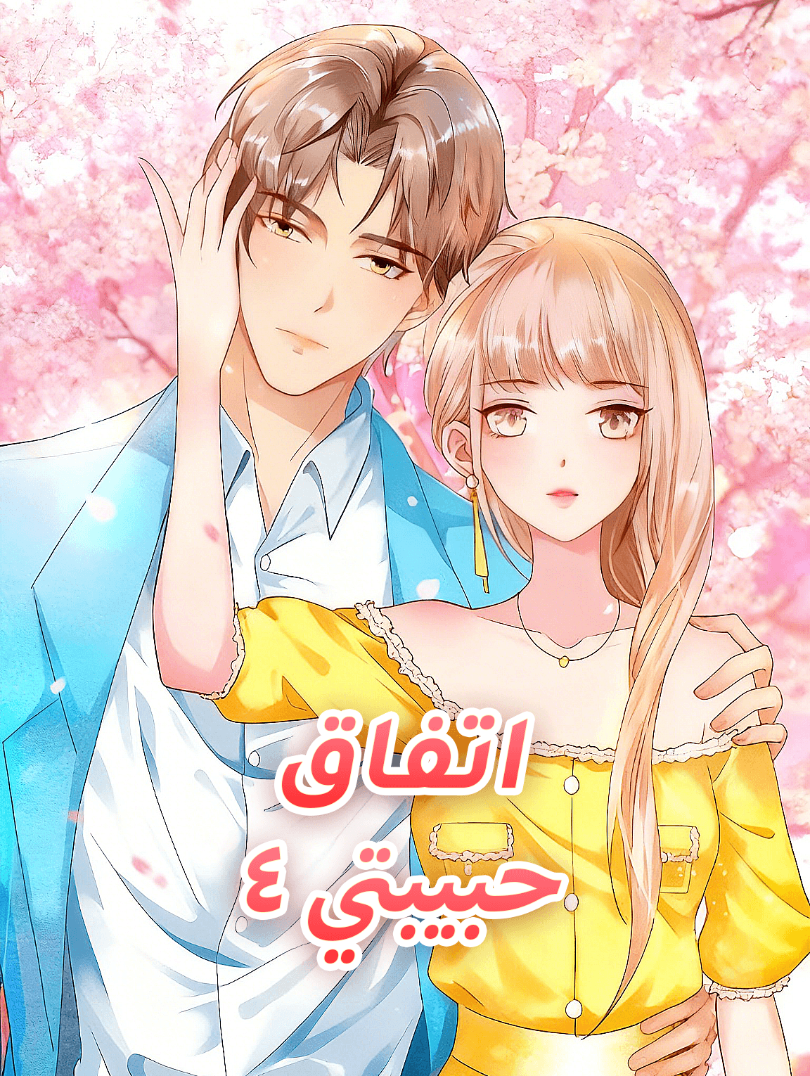 اتفاق حبيبتي ٤