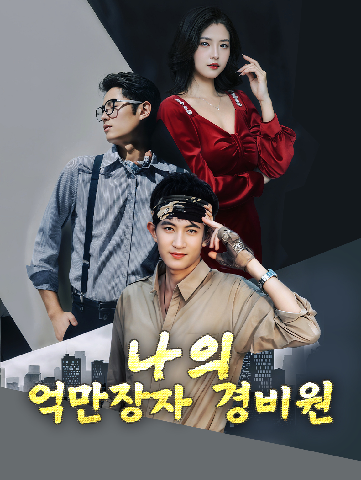 나의 억만장자 경비원