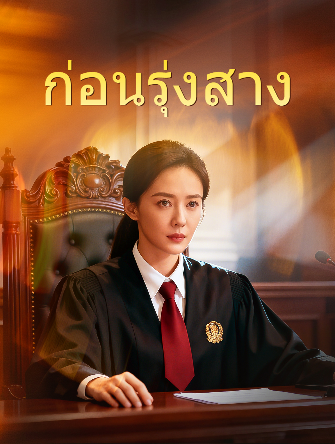 ก่อนรุ่งสาง