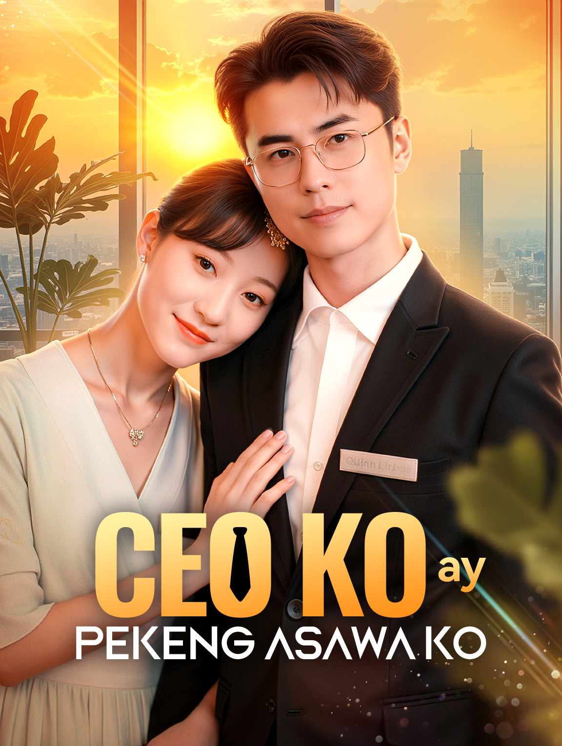 CEO Ko ay Pekeng Asawa Ko